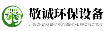 濰坊敬誠環保設備有限公司